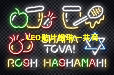 LED貼片燈珠一共有哪些規(guī)格？